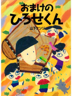 cover image of おまけの　ひろせくん